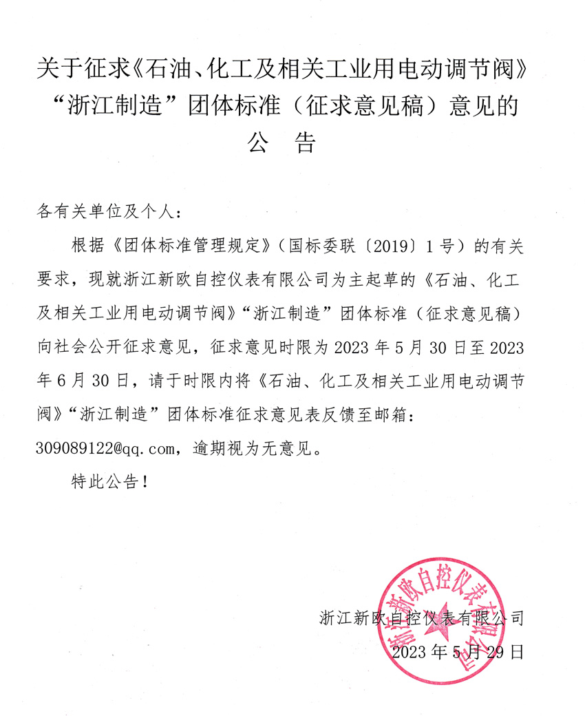 關(guān)于征求《石油、化工及相關(guān)工業(yè)用電動(dòng)調(diào)節(jié)閥》“浙江制造”團(tuán)體標(biāo)準(zhǔn)（征求意見稿）意見
